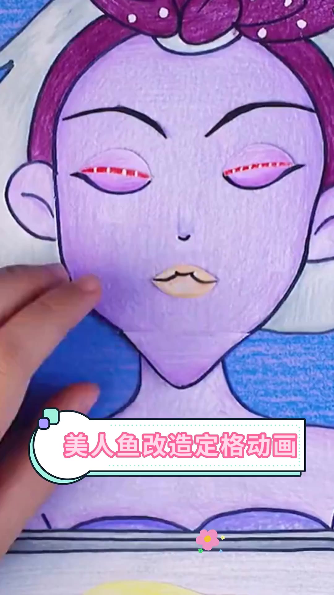 美人鱼改造定格动画