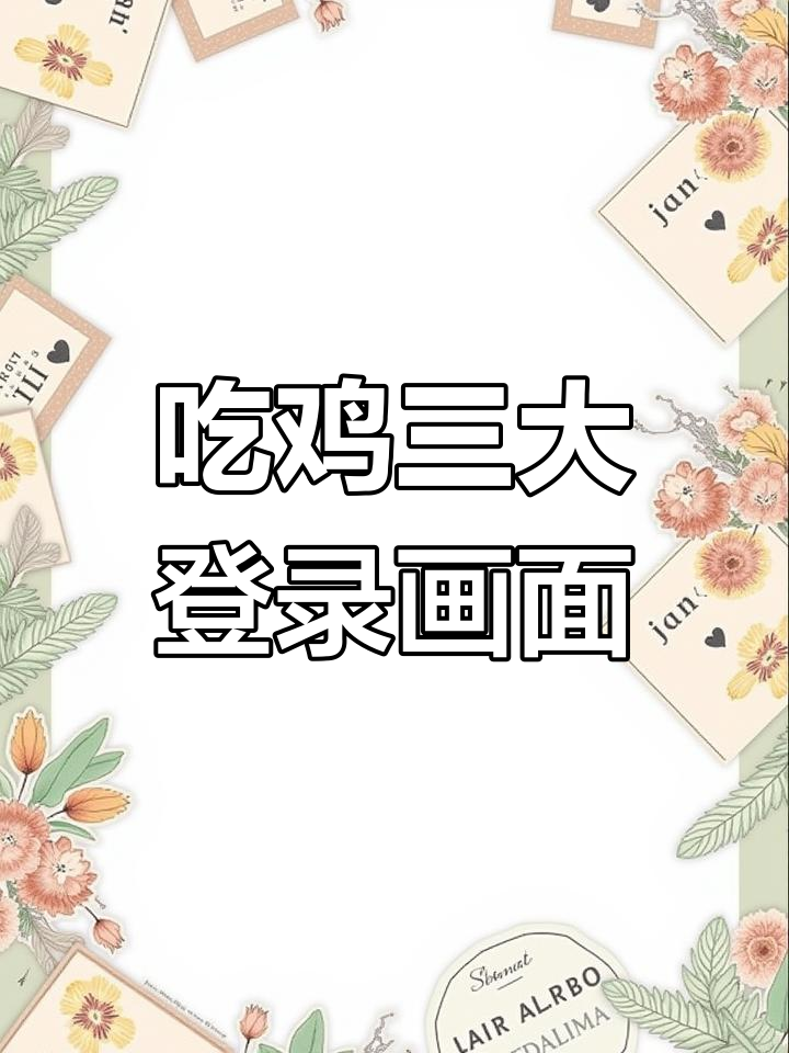 吃鸡登录界面大揭秘,三个画面你都知道吗?