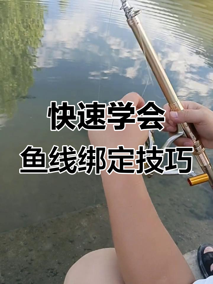 鱼线绑法全解析：如何轻松穿环、放线和收紧