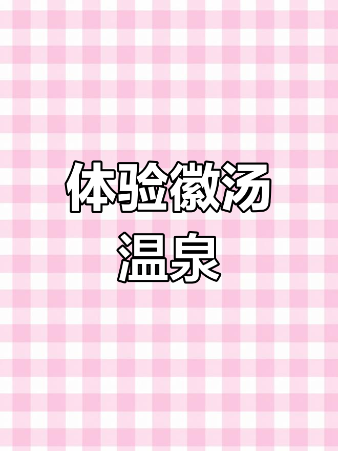 湖南宁乡徽汤温泉:天然氧吧,尽享高温矿物质泡澡