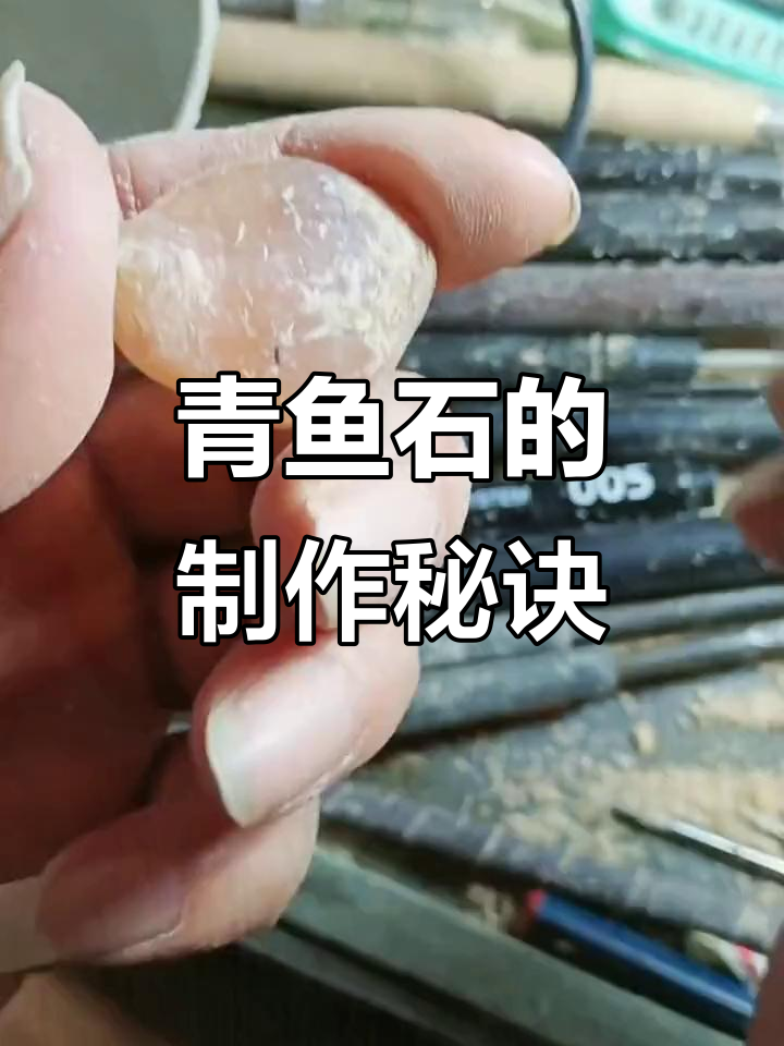 青鱼活玉的独特制作工艺,风干打磨后焕然一新
