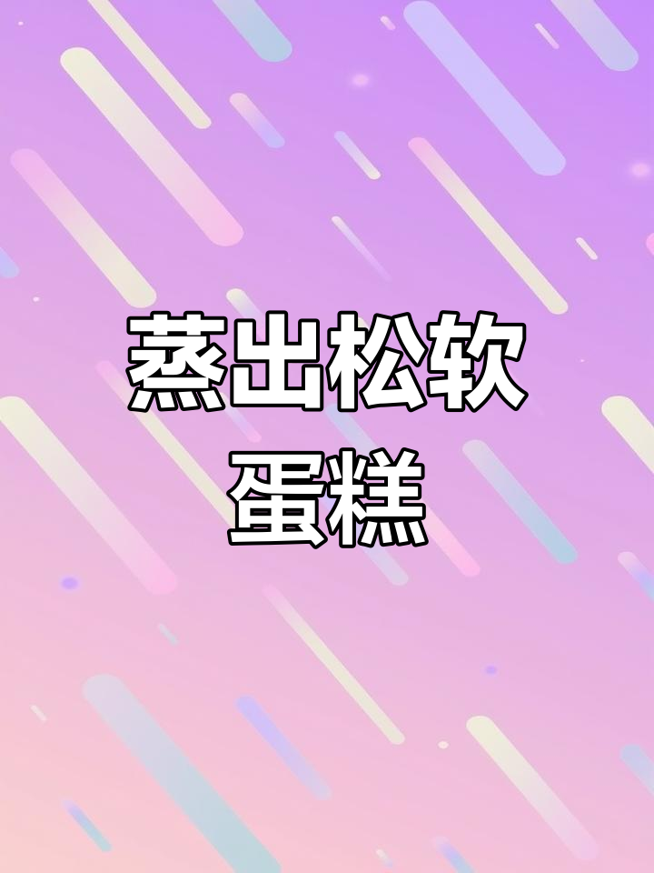 用大米粉蒸蛋糕,松软不塌,比烤的更蓬松!