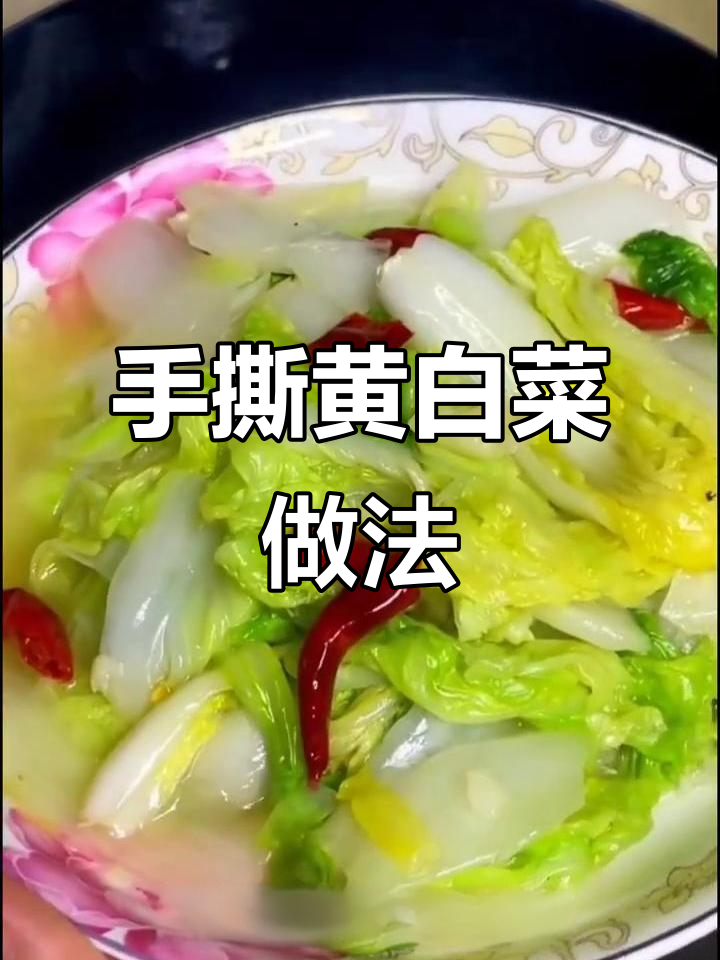 黄白菜手撕炒法，简单又美味！