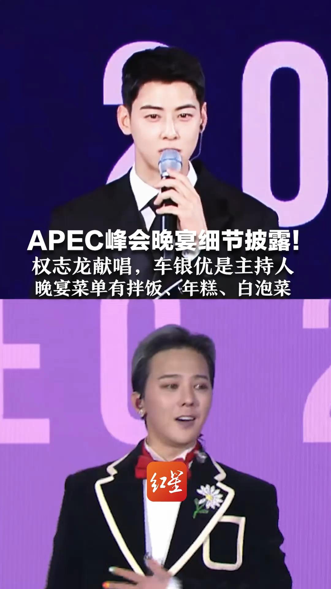 APEC峰会晚宴细节披露！权志龙献唱，车银优是主持人 晚宴菜单很有韩国特色：涵盖拌饭、年糕