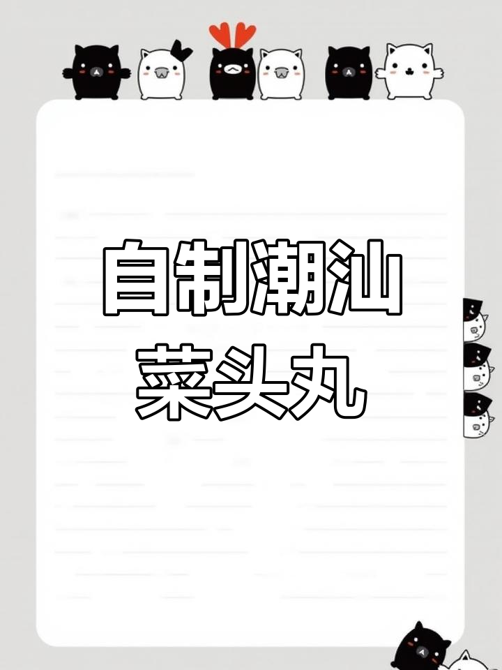 潮汕特色菜头丸,萝卜的美味变身