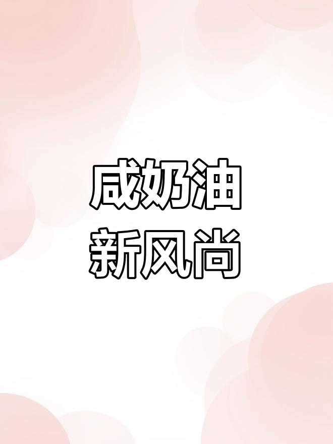 咸奶油盒子蛋糕,独特口感让人一试成主!