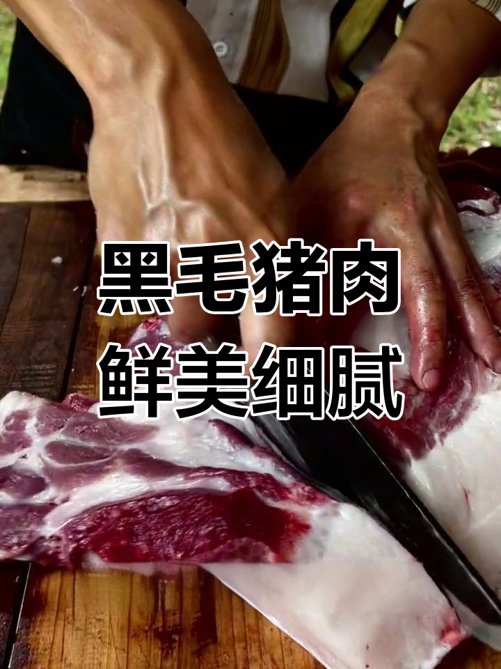 农村黑毛土猪梅花肉,香嫩多汁久煮不老