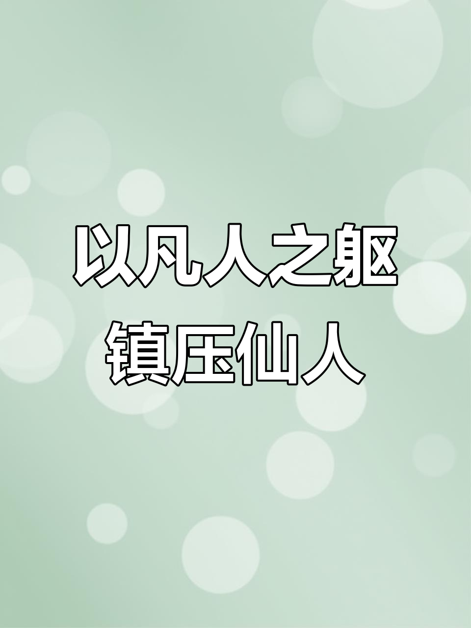 咸鱼之王挑战准五金鱼仙人,凡人如何逆袭成仙?