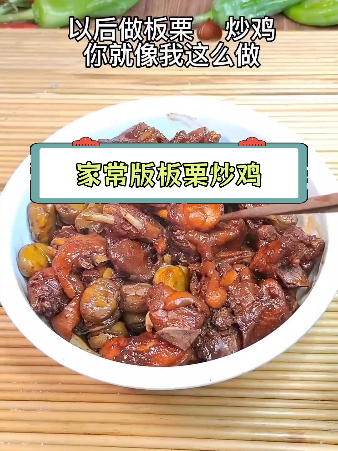 板栗炒鸡的家常做法,鸡肉鲜嫩又入味