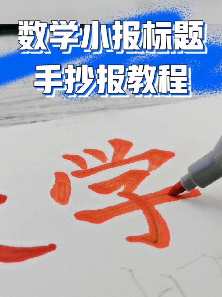 教程|少儿数学小报手抄报|楷书字体标题