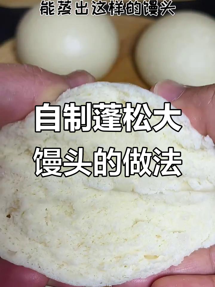 轻松蒸出松软大白馒头，零失败教程来啦