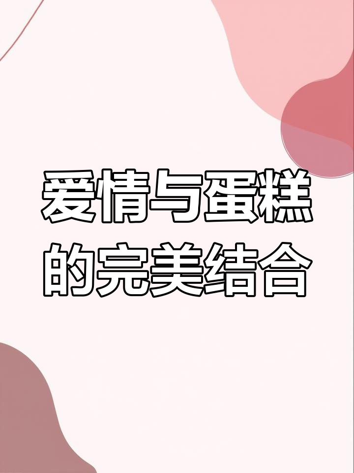 结婚纪念日,定制蛋糕见证真爱誓言