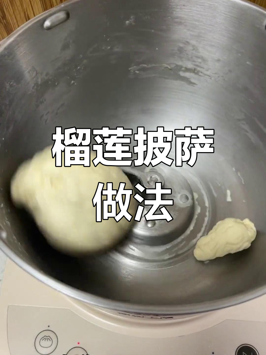 自制榴莲披萨,家庭版教程