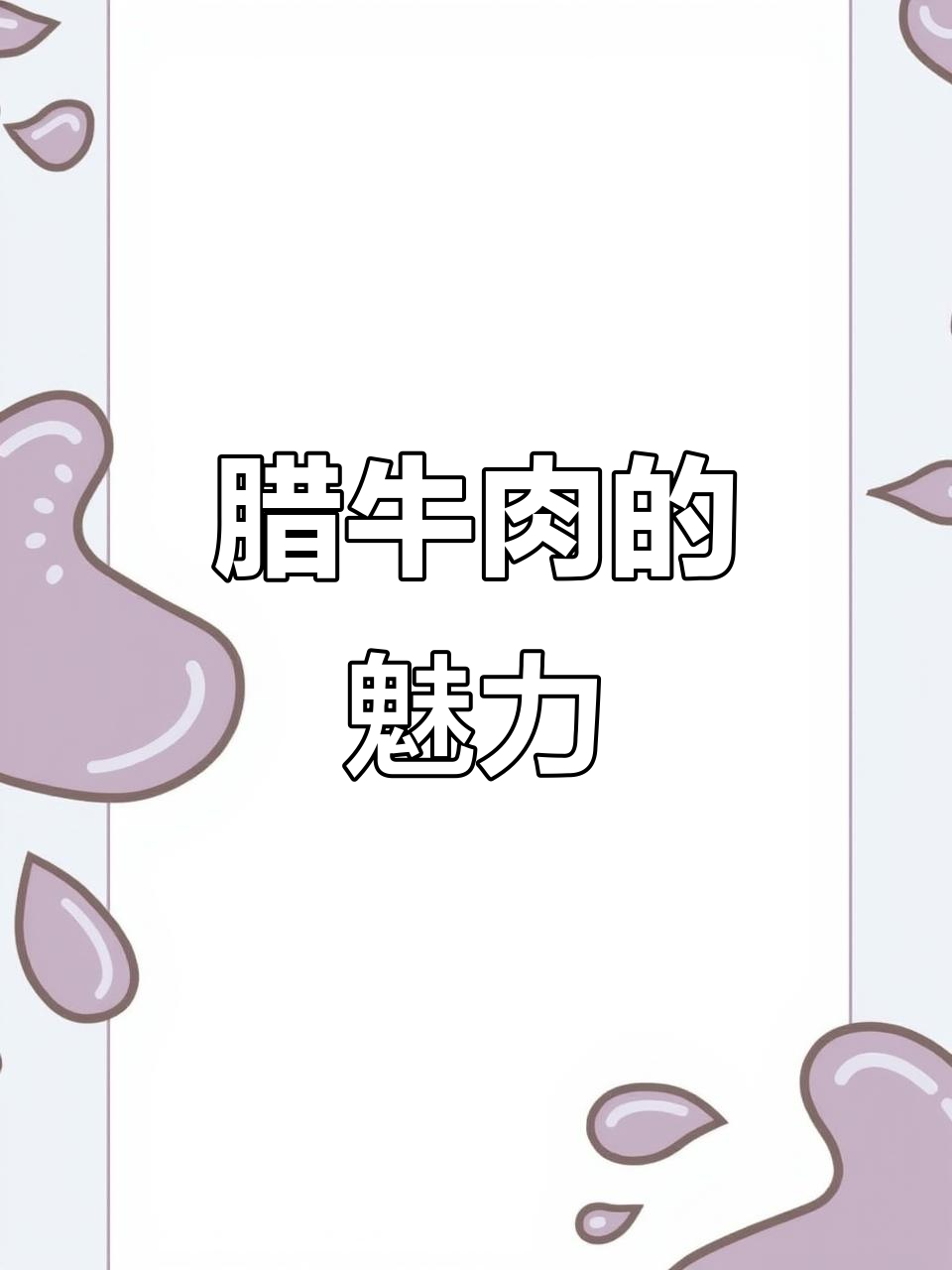 湖南腊牛肉，筋肉交织，嚼劲十足，吃上一口停不下来！