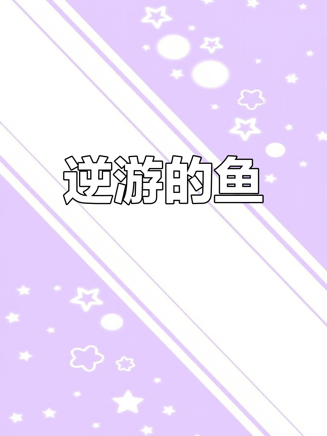 这种鱼每年逆流而上,太湖季节最丰富