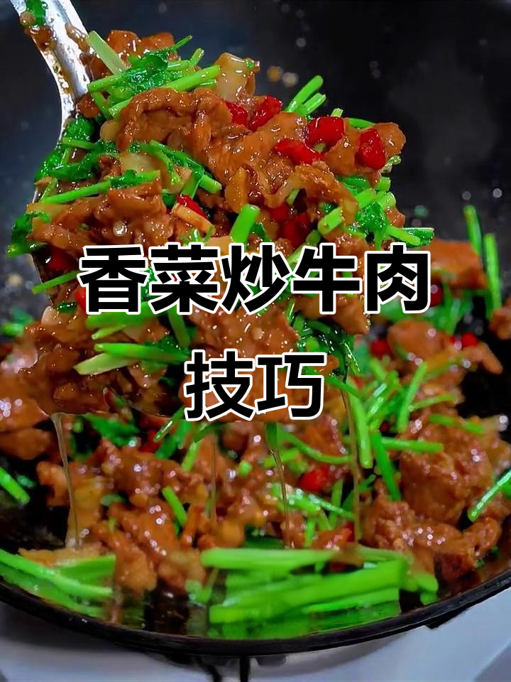 香菜炒牛肉,嫩滑又入味,家常做法大公开