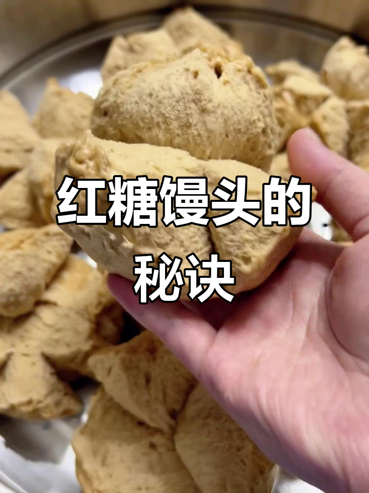 红糖馒头轻松做,自然开花口感松软,早餐新选择!