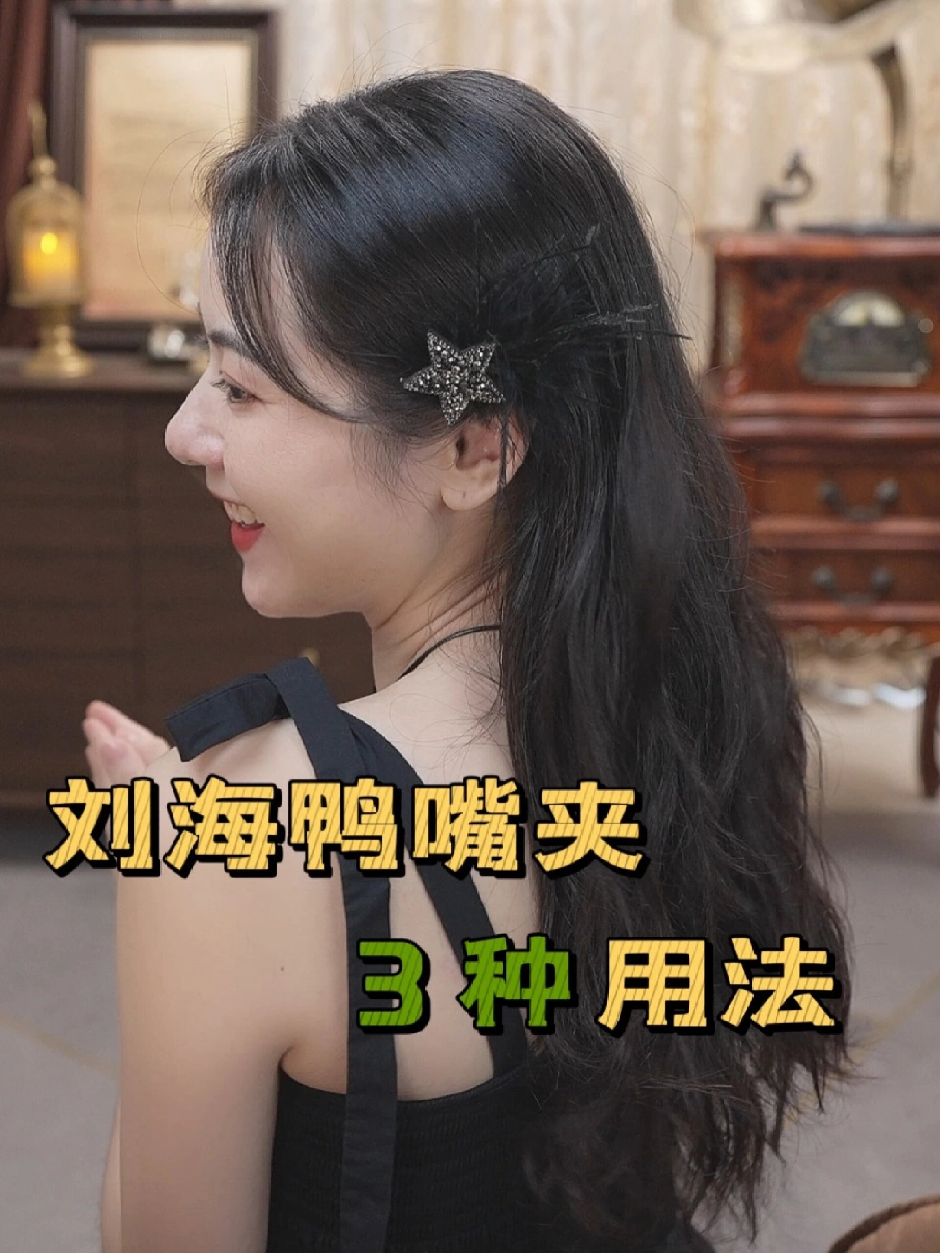 刘海鸭嘴夹的3种正确用法,手残党必备发型