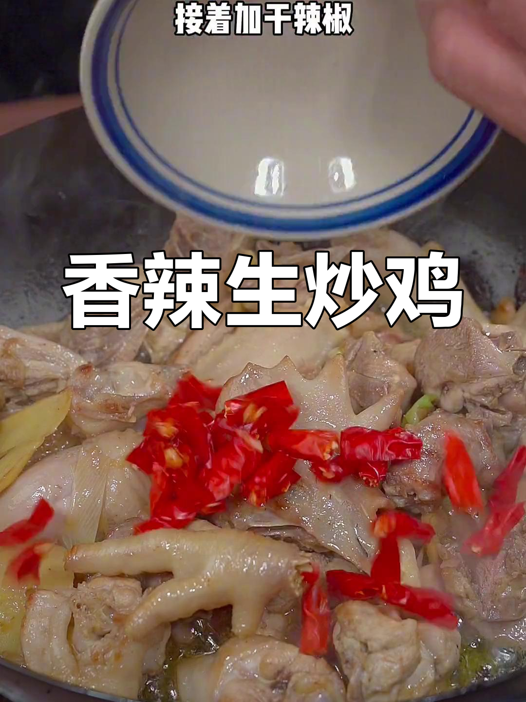 生炒辣子鸡,香辣可口,做法简单又下饭