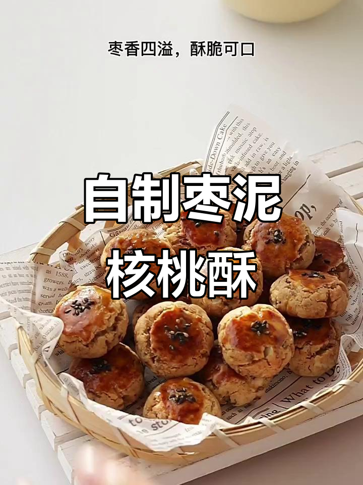 酥脆枣泥核桃小点心,一口接一口停不下来
