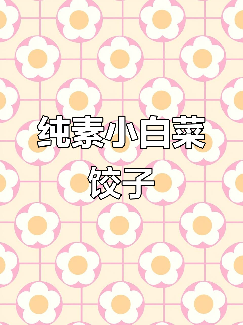 小白菜素馅饺子,鲜香十足!试试这个做法