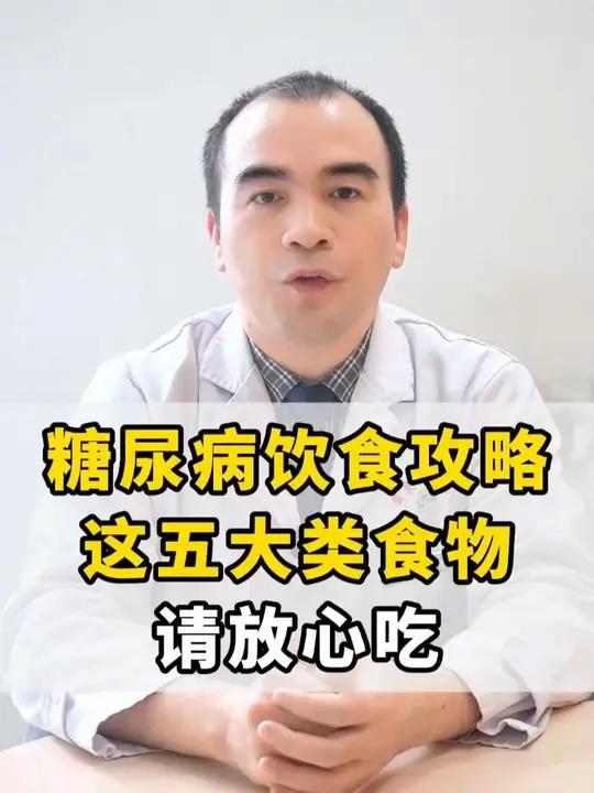 糖尿病饮食攻略：这五大类食物放心吃！