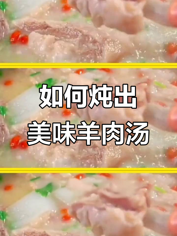 洛阳羊肉汤炖法大揭秘,鲜美不腥的秘诀全在这