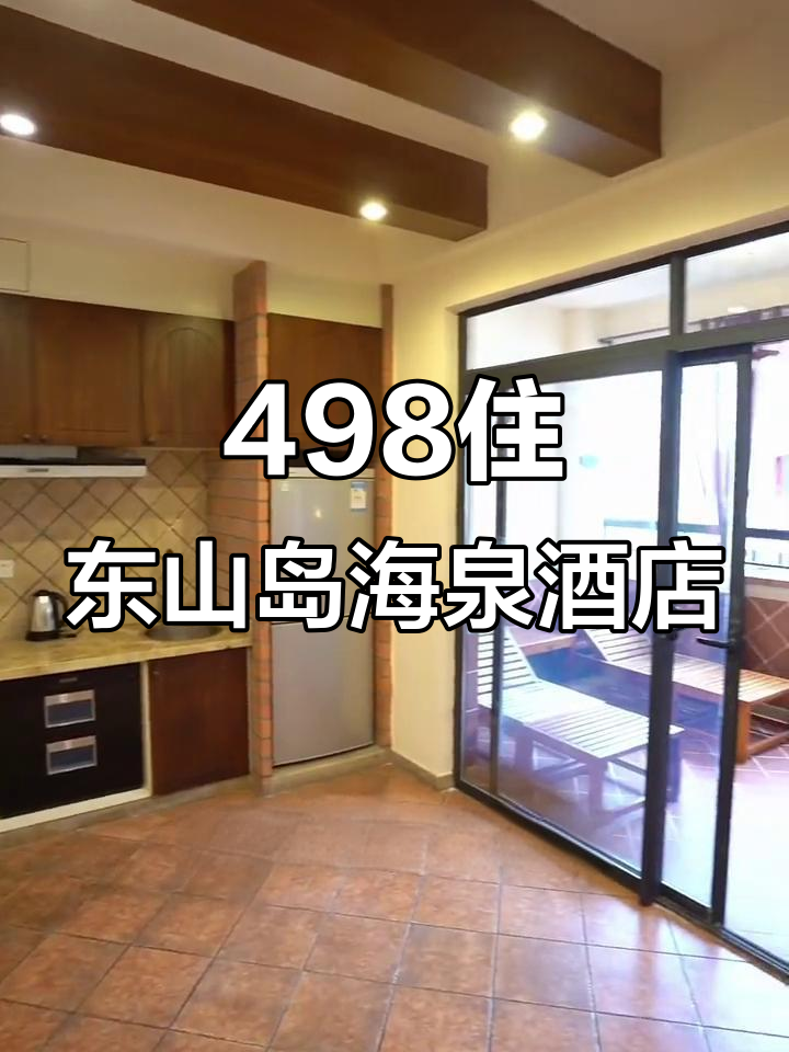 东山岛金汤湾海水温泉度假酒店，498元两大一小畅享私家泡池