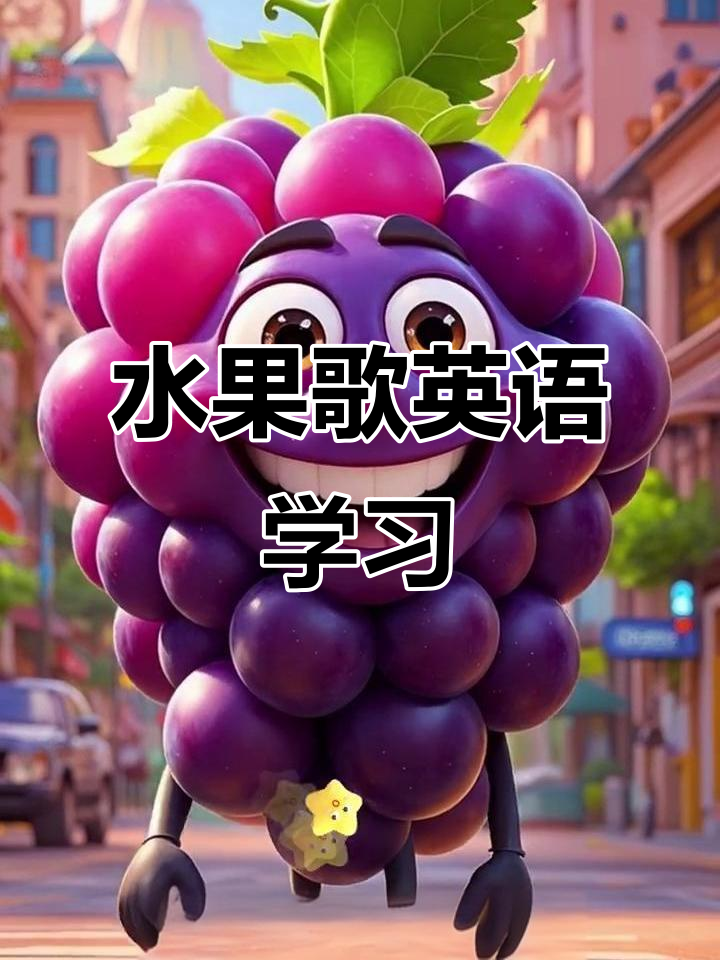 水果歌:香蕉、橙子、菠萝和葡萄,英语启蒙轻松学
