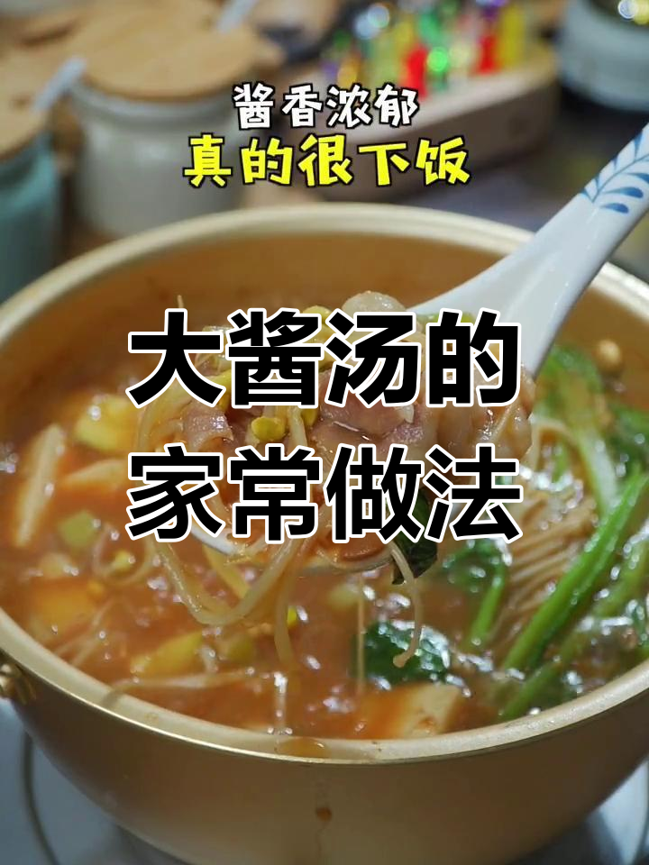 韩式大酱汤的经典做法