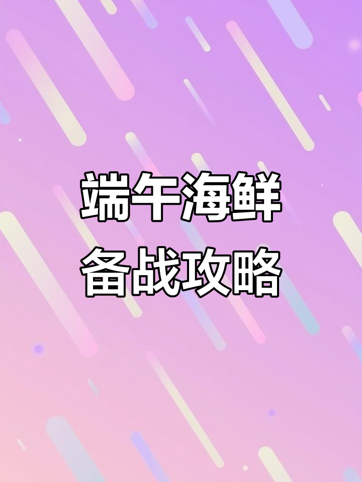 端午节海鲜货源紧张,提前备战小龙虾美味来袭