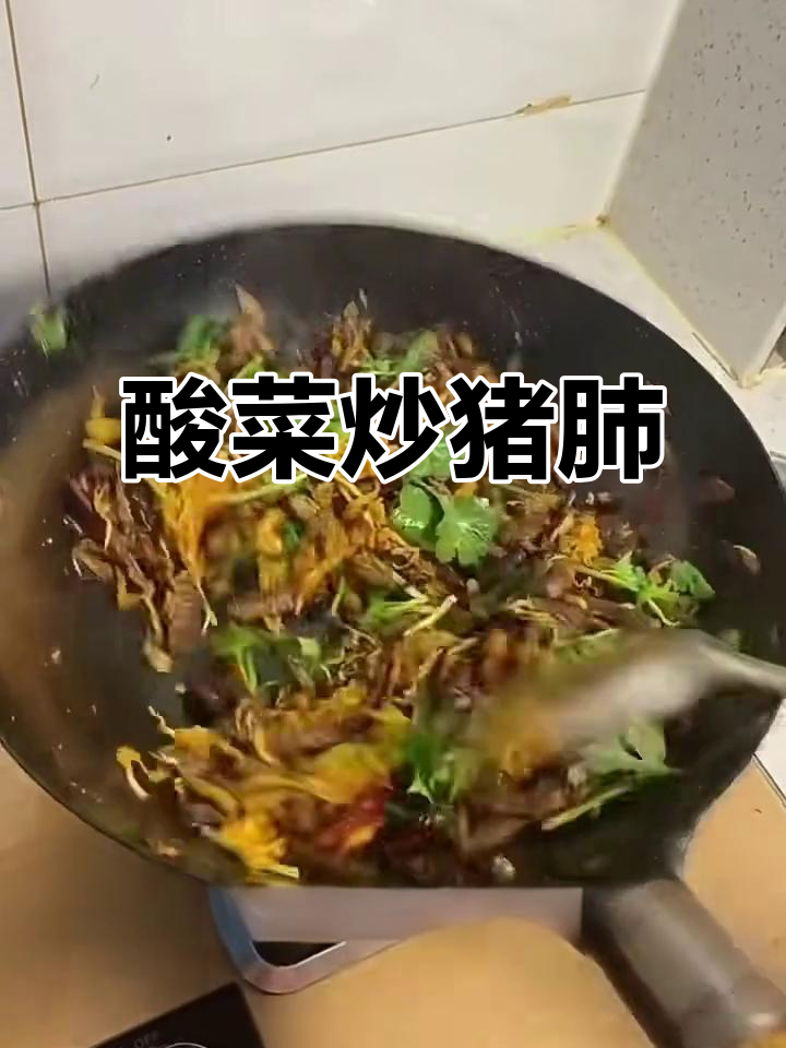 东北酸菜炒猪肺,口感超乎想象!