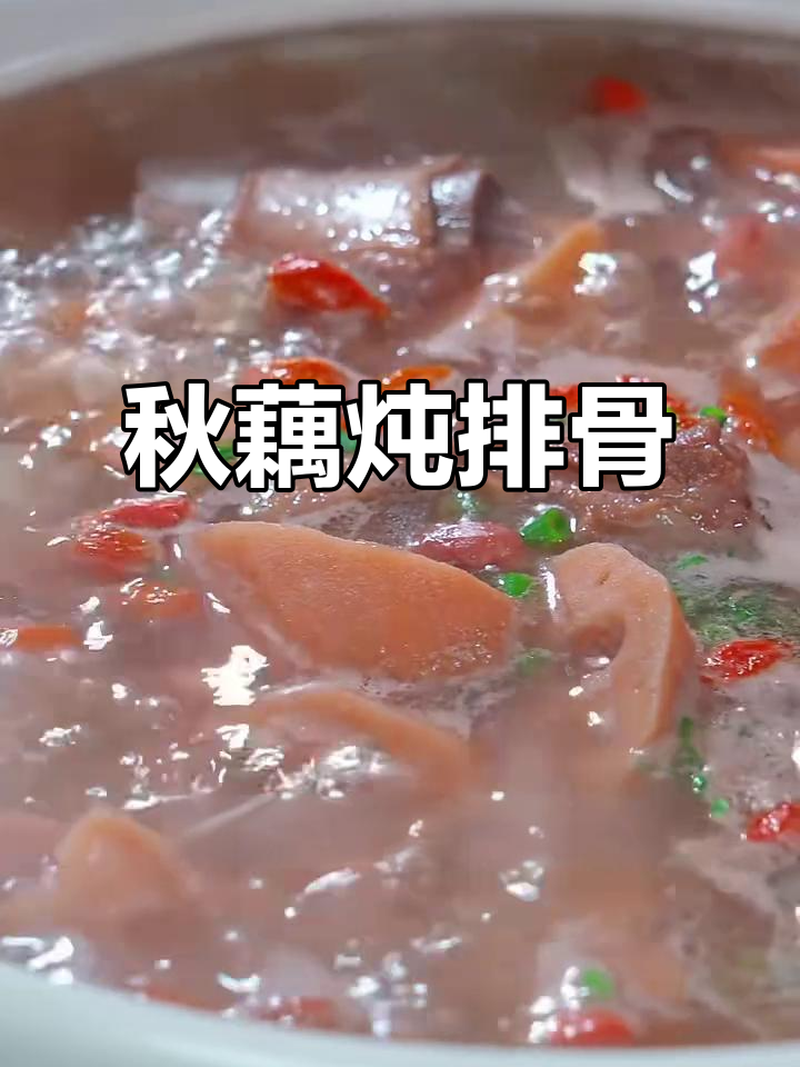秋季滋补莲藕排骨汤，教你如何做软糯香甜不发黑