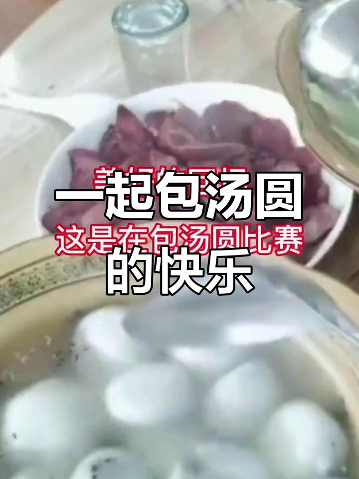 包汤圆的美好时光,回忆里的温暖瞬间