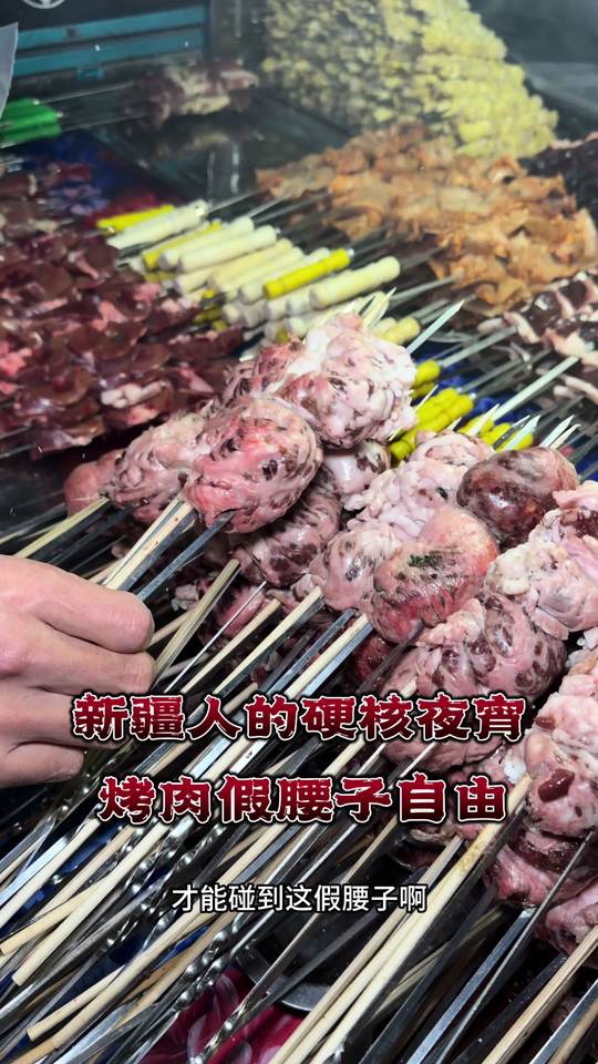 新疆人的硬核夜宵烤肉配腰子，吃着那叫一个满足