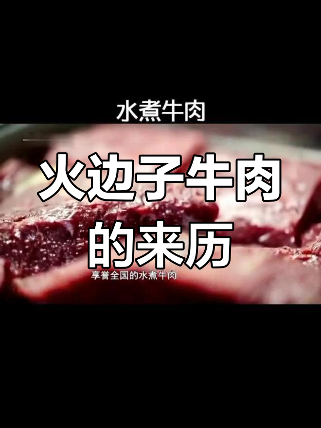 自贡火边子牛肉的独特魅力