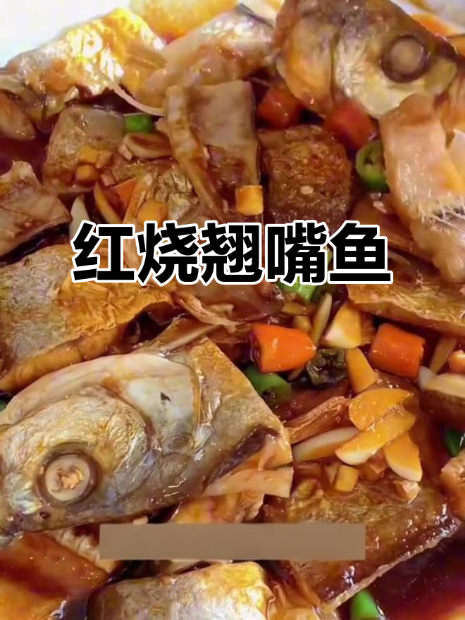 洞庭湖翘嘴鱼干,简单红烧做法大揭秘