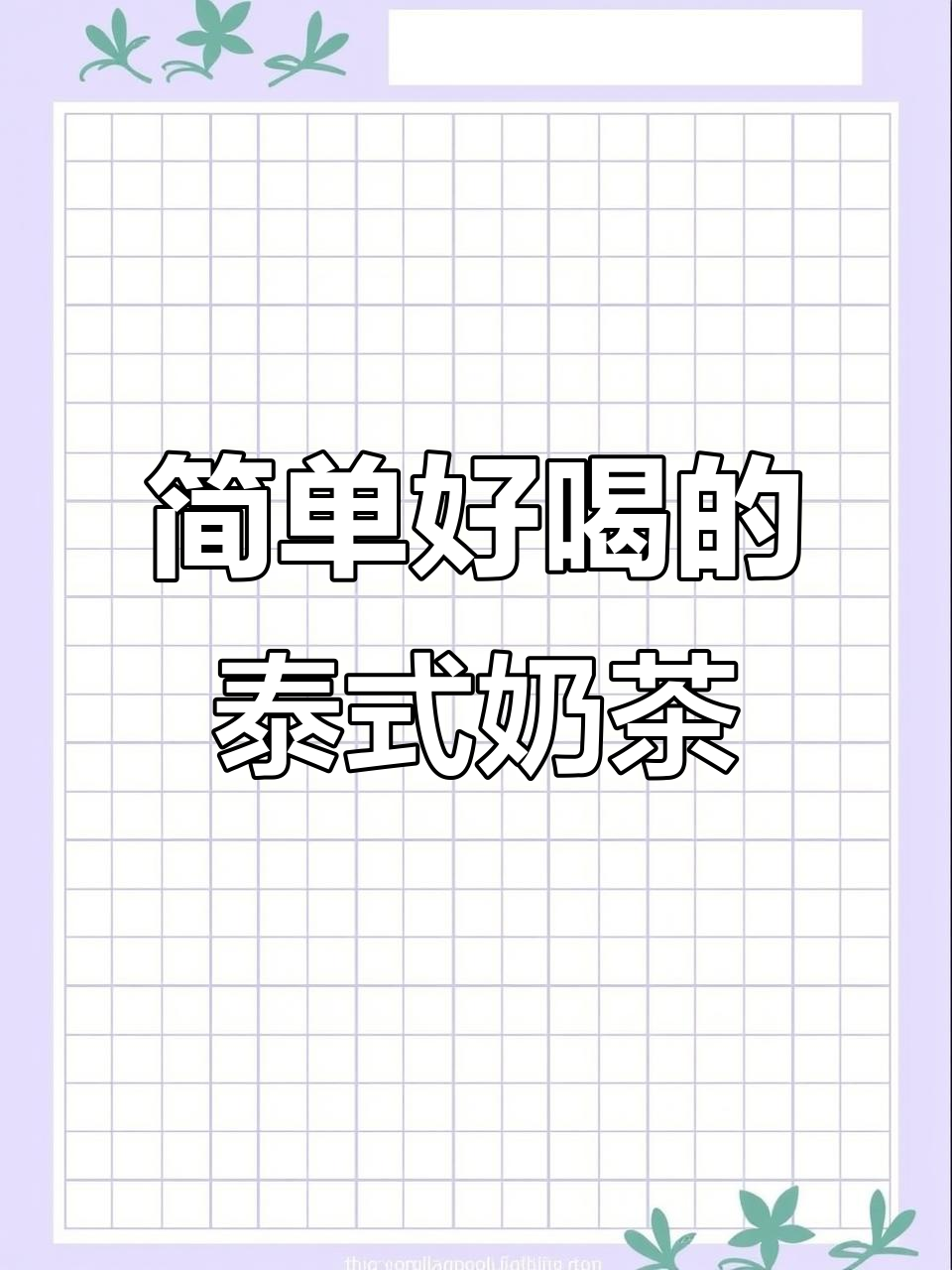 台州澳洲干粮店：一杯超简易泰式手标红奶茶，轻松续命