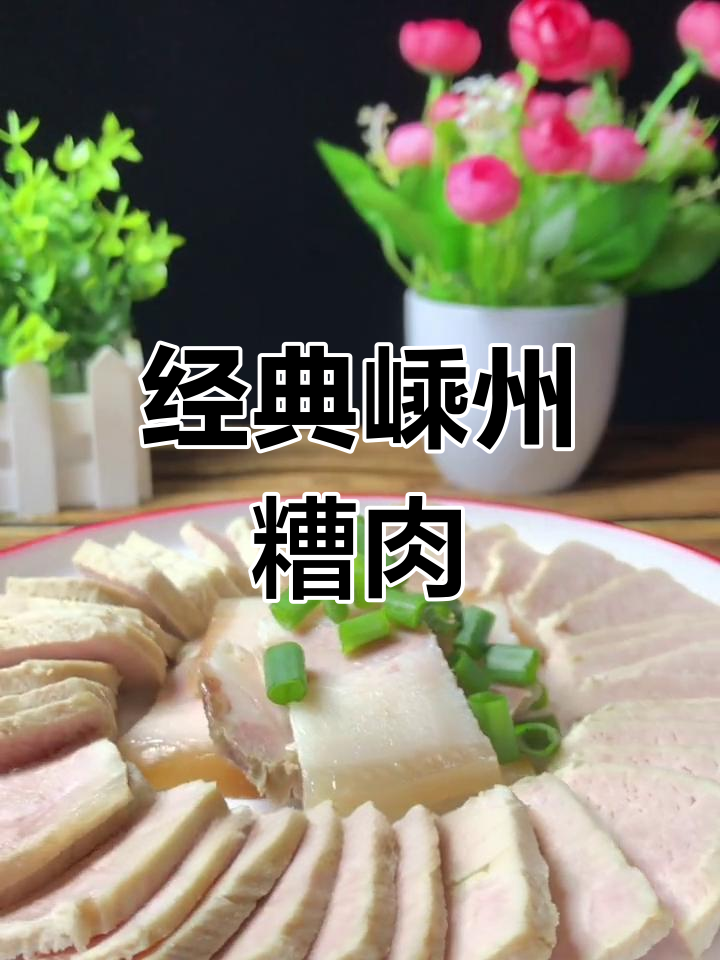 嵊州独特糟肉,酒香浓郁回味无穷
