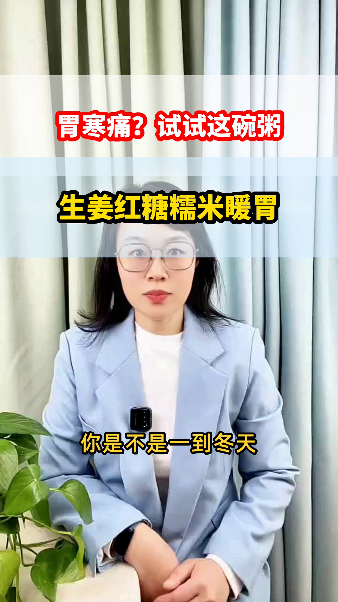 胃寒痛？试试生姜红糖糯米粥