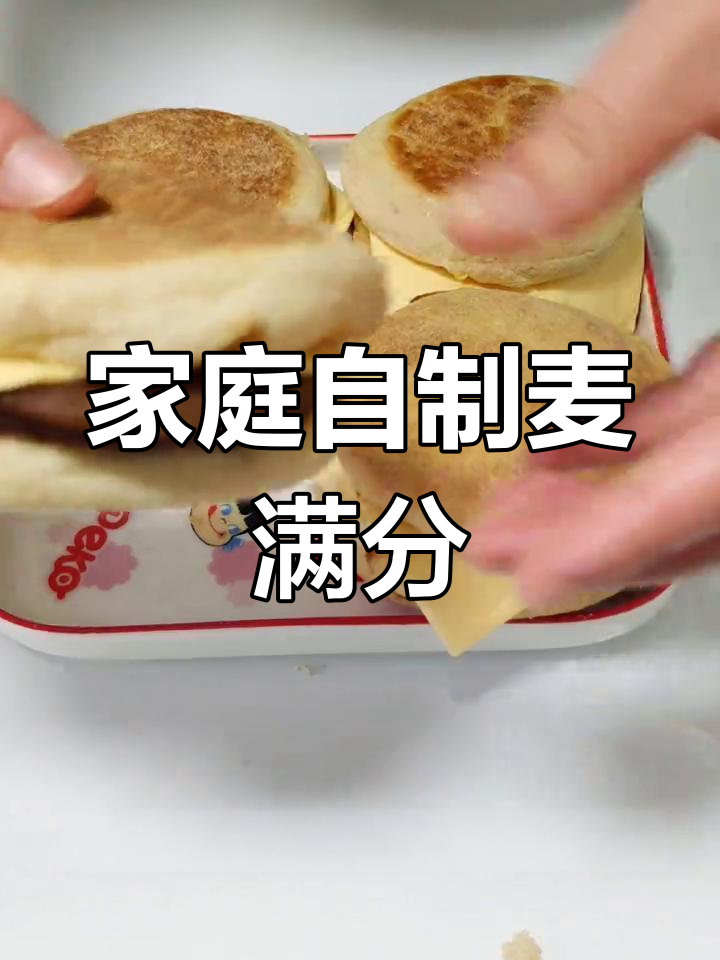 在家做麦满分,轻松搞定懒人早餐,考试前吃最有效