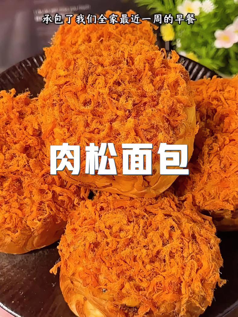 微甜不腻的爆浆肉松面包,浓郁的奶香芋泥香混合着肉松的咸香,一口下去四层口感 又好吃又便宜 