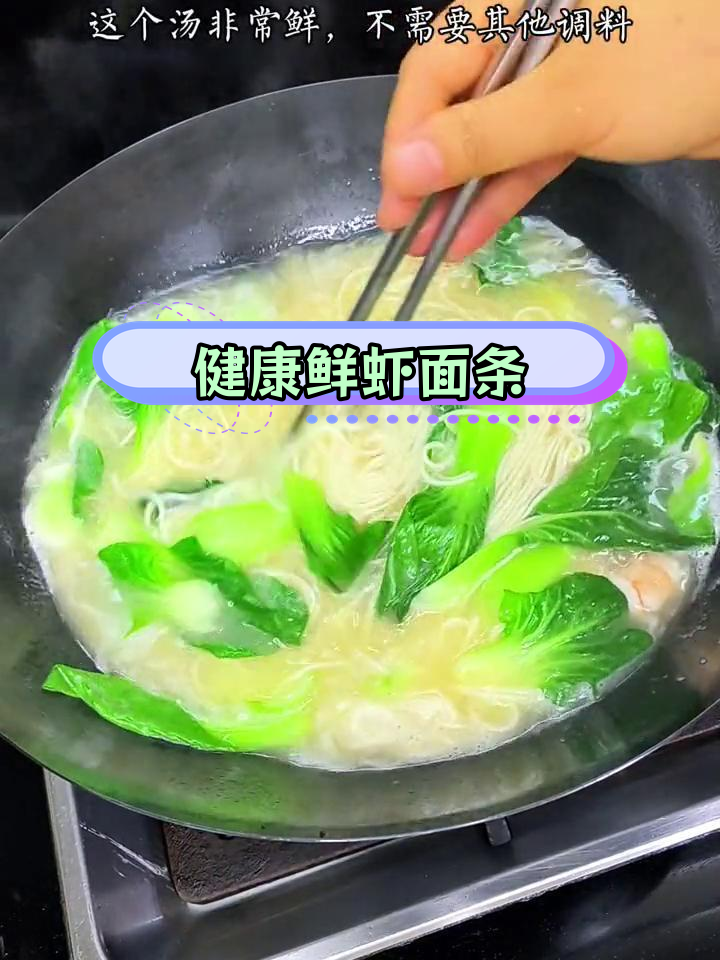 鲜虾面,营养美味孩子最爱