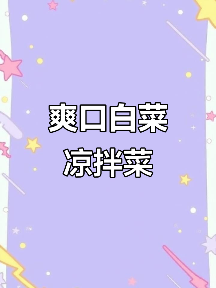 年夜饭必备解腻小菜,白菜凉拌做法大揭秘