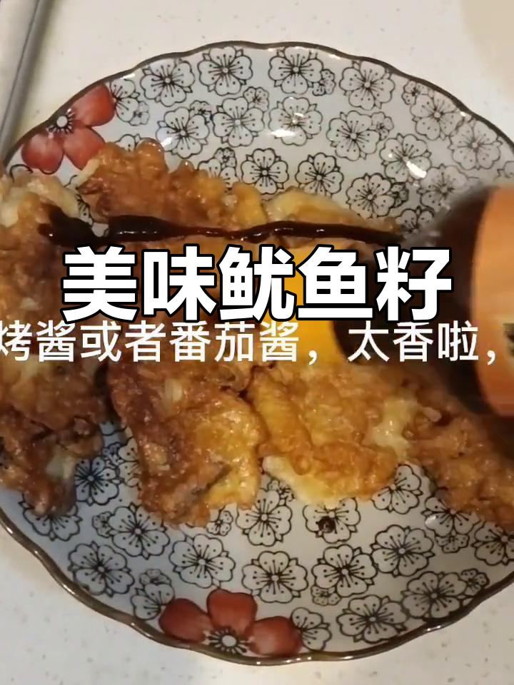 鱿鱼籽香煎,外脆内嫩