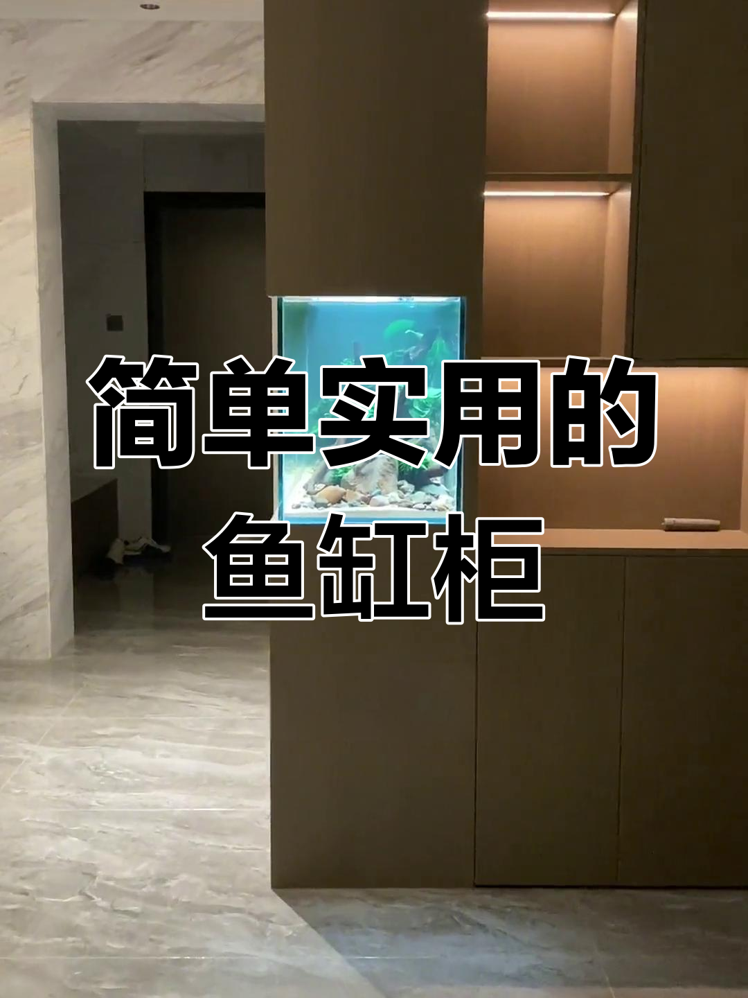 极简鱼缸柜设计,轻松打理让家居更整洁