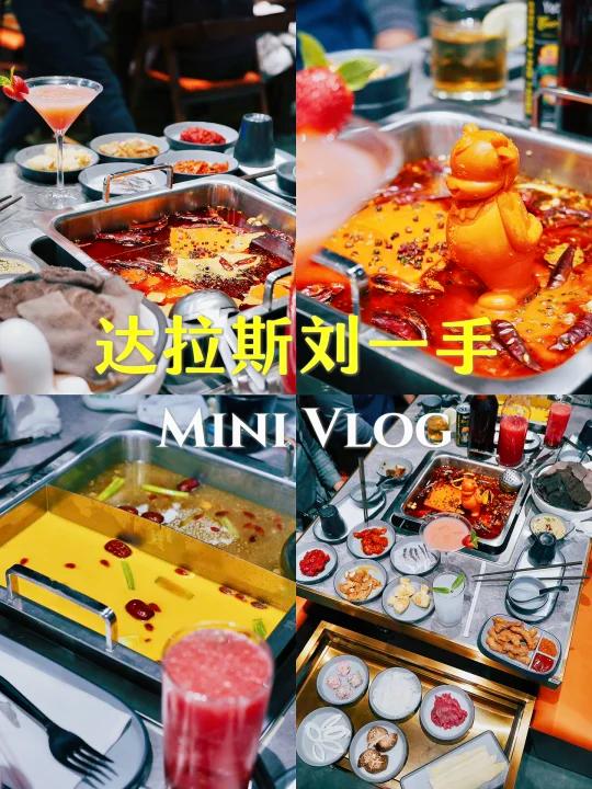刘一手探店|是不是达拉斯火锅天花板