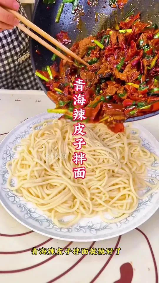 西北人对于面食的钟爱无以言表 辣皮子拌面申请出战 辣皮子拌面 青海美食 分享家乡美食