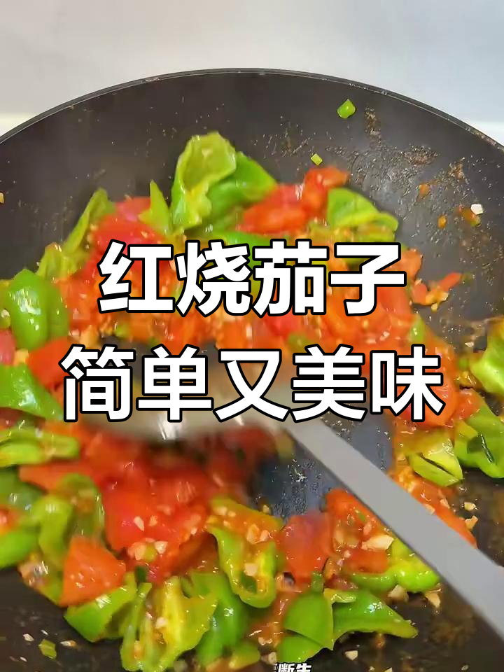 酸甜软糯红烧茄子,零外卖自己做饭超下饭