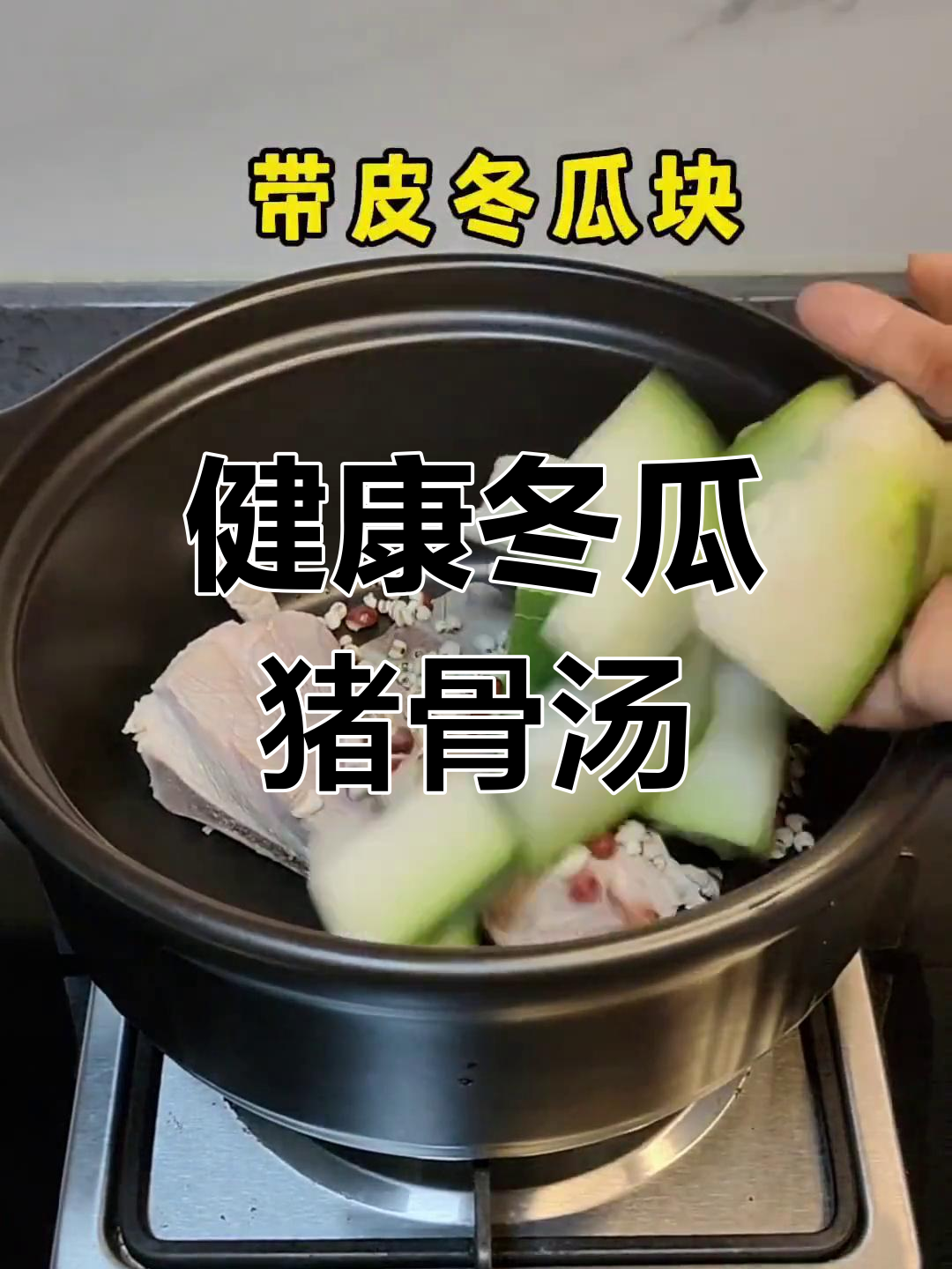 冬瓜薏米猪骨汤,清爽滋补